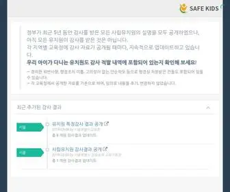 Safeforkid.com(우리 동네 비리 유치원 정보 조회) Screenshot