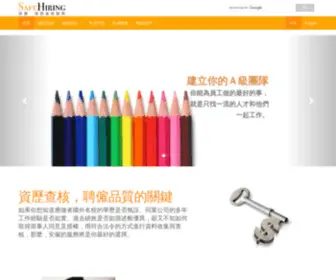 Safehiring.com.tw(安僱) Screenshot