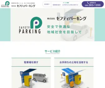 Safety-Parking.com(株式会社セフティパーキング) Screenshot