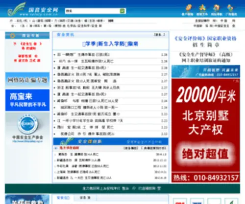 Safety.com.cn(中国安全网) Screenshot