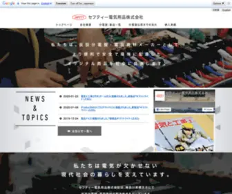 Safetydenki.com(セフティー電気用品株式会社) Screenshot