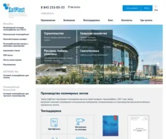 Safplast.ru(Завод СафПласт) Screenshot