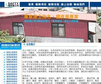 Safty.com.tw(台北鐵皮屋) Screenshot