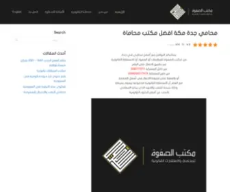 Safwalawfirm.com(محامي جدة مكة المكرمة افضل مكتب محاماة في السعودية) Screenshot