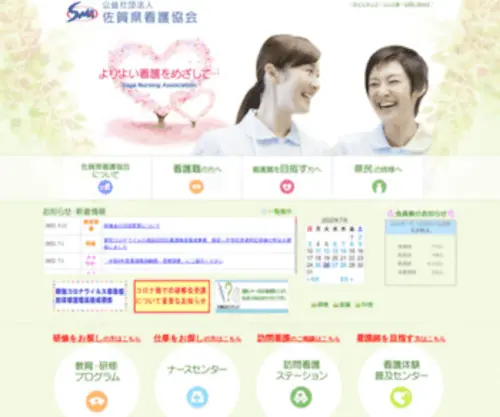 Saga-Nurse.org(佐賀県看護協会) Screenshot