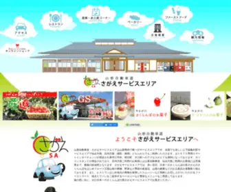 Sagae-SA.com(山形自動車道さがえサービスエリア　山形唯一) Screenshot