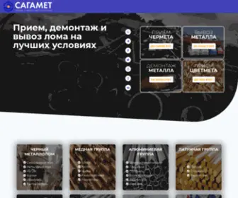 Sagamet.ru(Прием металлолома) Screenshot