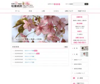 Sagami-HP.com(相模病院ホームページ) Screenshot