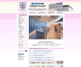 Sagamihara-Chuo-Hospital.jp(相模原中央病院　トップページ) Screenshot