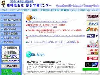 Sagamihara-KNG.ed.jp(相模原市立総合学習センターホームページ) Screenshot