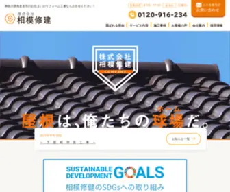 Sagamisyuken.com(海老名市で屋根工事) Screenshot