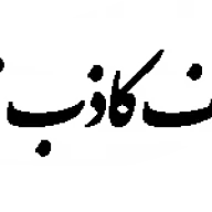 Saghfe-Kazeb.com Favicon