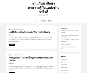 Sahalin.info(ชวนกันมาศึกษาหาความรู้กับแหล่งข่าววาไรตี้) Screenshot