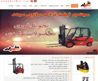 Sahand-Forklift.com(Sahand Forklift Comlex) Screenshot