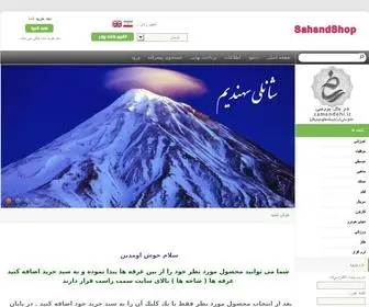 Sahandshop.com(فروشگاه سهند ارائه کننده محصولات متنوع نرم افزاری) Screenshot