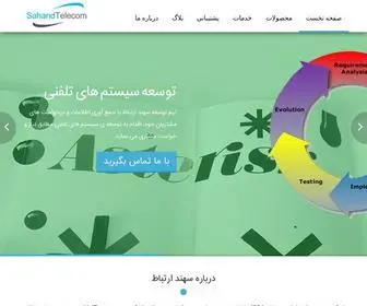 Sahandtelecom.com(شرکت) Screenshot
