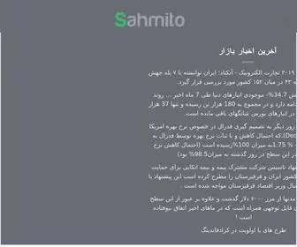 Sahmito.com(سهمیتو) Screenshot
