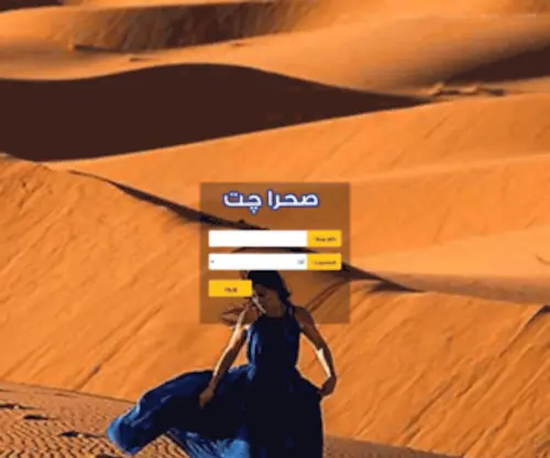Sahrachat.com(صحرا چت) Screenshot
