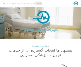 Sahraeimedical.ir(تخت های بیمارستانی) Screenshot