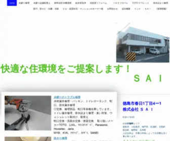 Sai-Mizumawari.com(徳島の蛇口 トイレ 水漏れ 詰まり) Screenshot