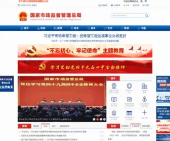 Saic.gov.cn(国家市场监督管理总局) Screenshot