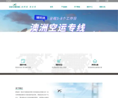 Saichenglogistics.com(赛诚国际物流有限公司) Screenshot