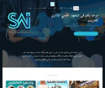 Sai.com.sa(المعهد العلمي الإداري للتدريب) Screenshot