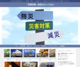 Saigaitaisaku-Blog.com(「災害対策」防災をやってみた) Screenshot