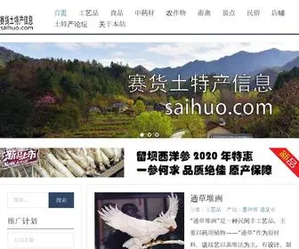 Saihuo.com(省市县土特产) Screenshot