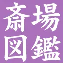 Saijo-Zukan.com Logo