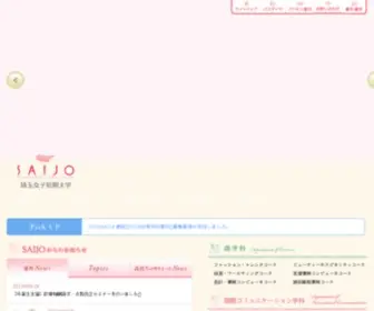 Saijo.ac.jp(埼玉県日高市にある埼玉女子短期大学「SAIJO」) Screenshot