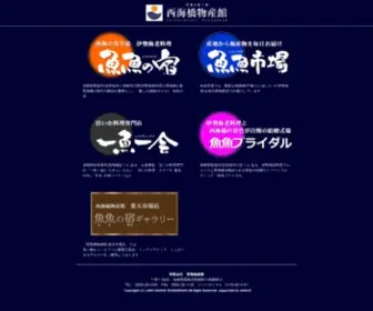 Saikaibashi-Toto.com(西海橋物産館) Screenshot