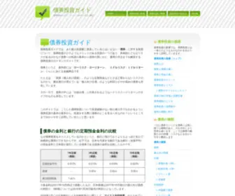Saiken-Tousi.com(債券投資ガイド) Screenshot