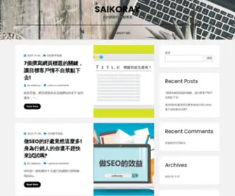 Saikoray.com(你的網路行銷輔導員) Screenshot