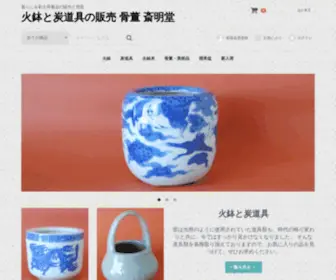 Saimeido.com(火鉢と炭道具の販売 骨董 斎明堂) Screenshot
