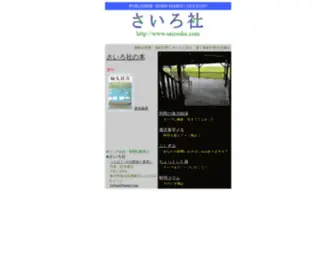 Sairosha.com(さいろ社) Screenshot