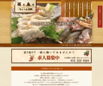 Saisaiuouo.com(名古屋伏見にある居酒屋なら「菜々魚々」へ) Screenshot