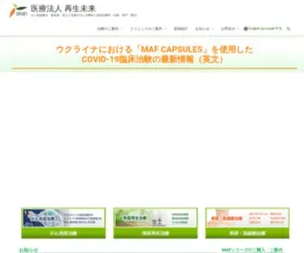 Saisei-Mirai.or.jp(免疫治療をはじめ、先進医療がん免疫治療科と肌) Screenshot