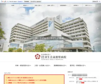 Saiseikai-Shiga.jp(恩賜財団済生会滋賀県病院) Screenshot