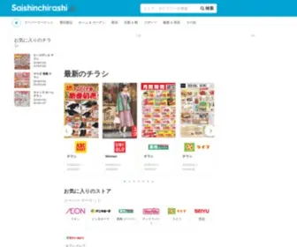 Saishinchirashi.jp(様々なお店) Screenshot