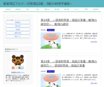 Saisokuboki-Blog.com(最速簿記) Screenshot