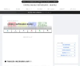 Saisokuboki.com(日商簿記3級2級の無料通信講座) Screenshot