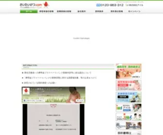 Saitaiketsu.com(臍帯血) Screenshot