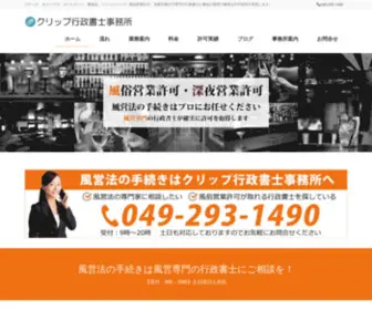 Saitama-Fuuei.com(風俗営業許可と深夜営業許可ならクリップ行政書士事務所へ) Screenshot