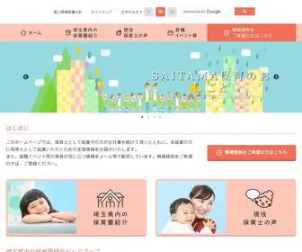 Saitama-Hoiku-Shigoto.com(求人情報ではわからない埼玉県内保育園) Screenshot