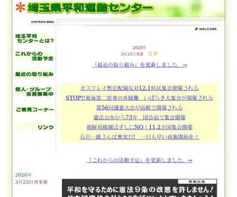 Saitama-Peace-Center.jp(埼玉県平和運動センター) Screenshot