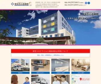 Saitama-Sekishinkai.jp(埼玉石心会病院（埼玉県狭山市）) Screenshot
