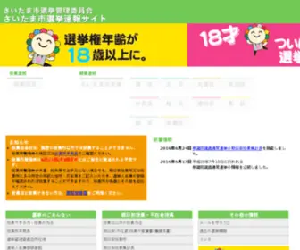 Saitama-Senkyo.com(さいたま市選挙特設ホームページ) Screenshot