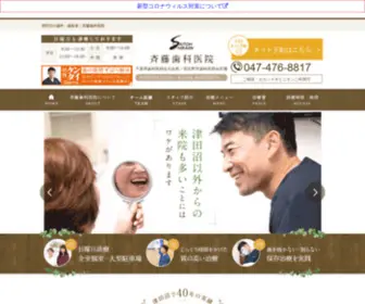 Saito-Dentalclinic.net(津田沼) Screenshot