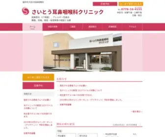 Saito-ENT-Clinic.com(福井市大宮の耳鼻咽喉科) Screenshot